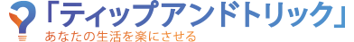 「ティップアンドトリック」